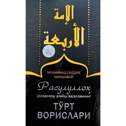Muhammad Siddiq Minshaviy: Rasululloh sollallohu alayhi vasallamning to'rt vorislari