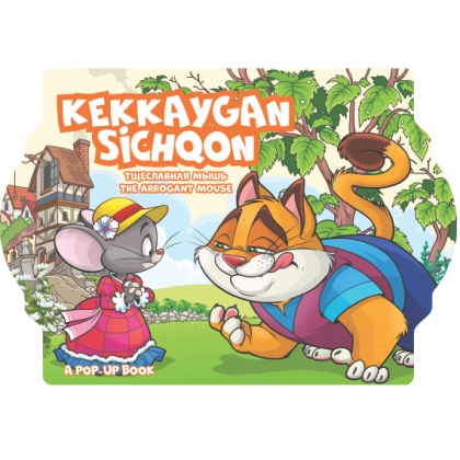 Кеккайган сичқон. Хўроз ва тулки. Тулки ва миққий