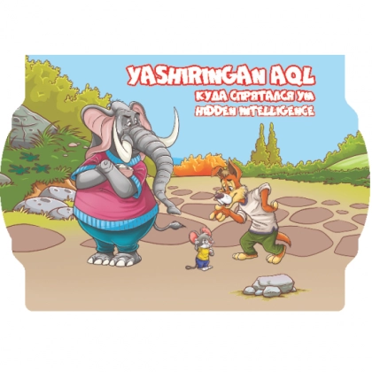 Яширинган ақл