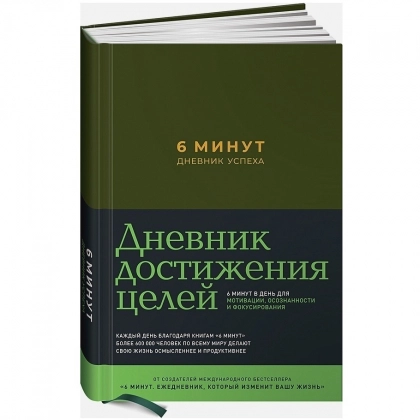 Спенст Доминик: 6 минут. Дневник успеха (хаки)
