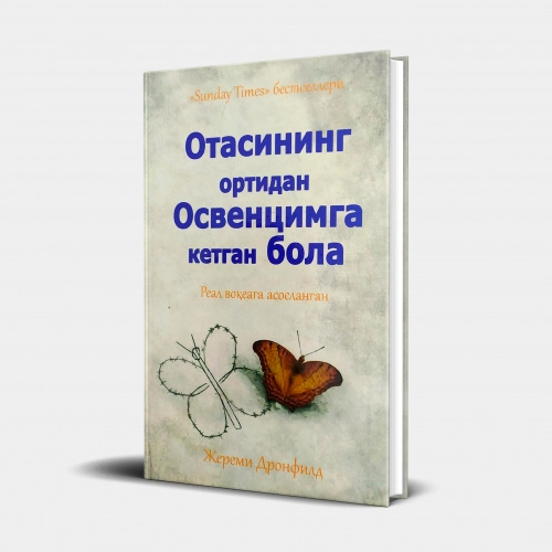 Jeremi Dronfild: Otasining ortidan Osvensimga ketgan bola