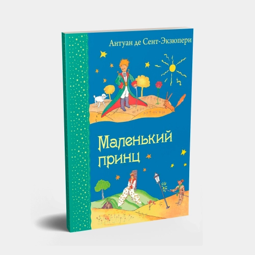 Антуан де Сент-Экзюпери: Маленький принц (твёрдый переплёт)