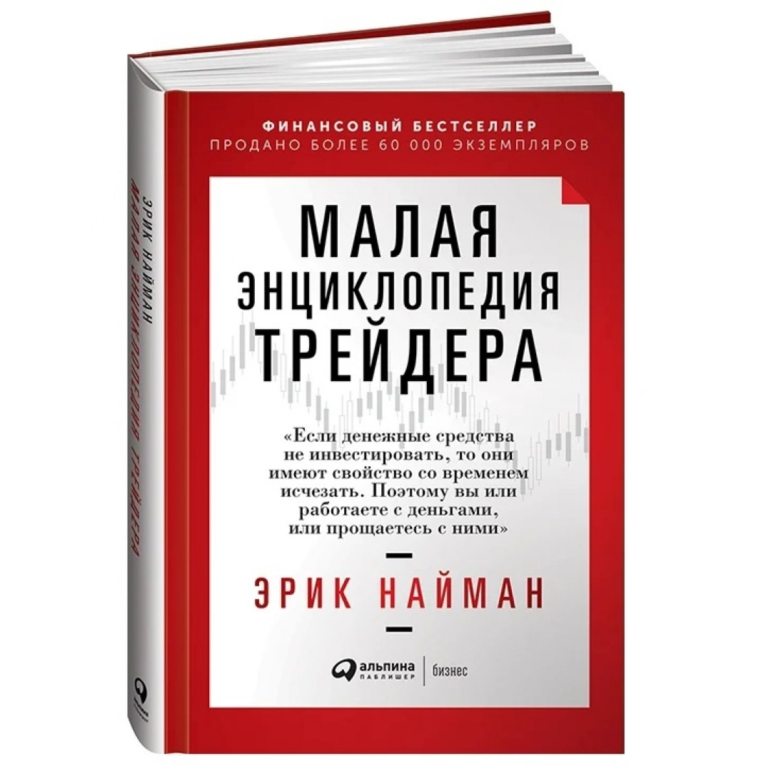 Эрик Найман: Малая энциклопедия трейдера