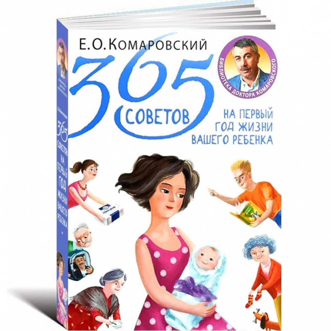 365 советов на первый