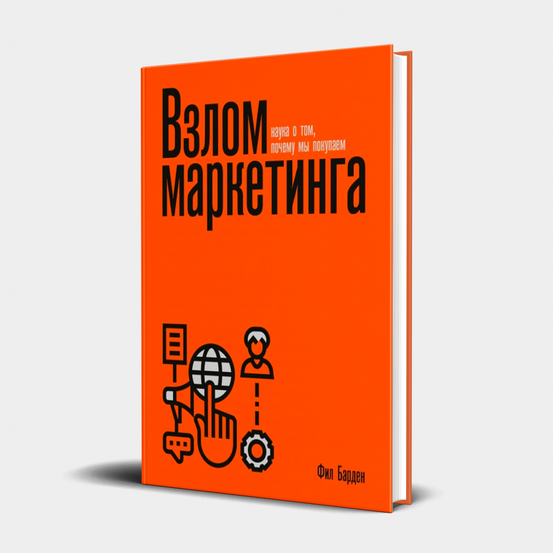 Взлом Маркетинга Купить Электронную Книгу