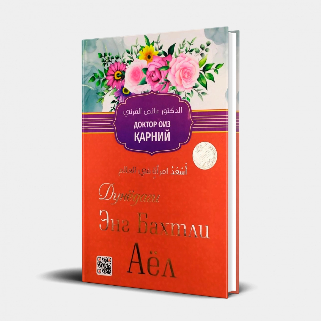 Дунёдаги энг бахтли аёл