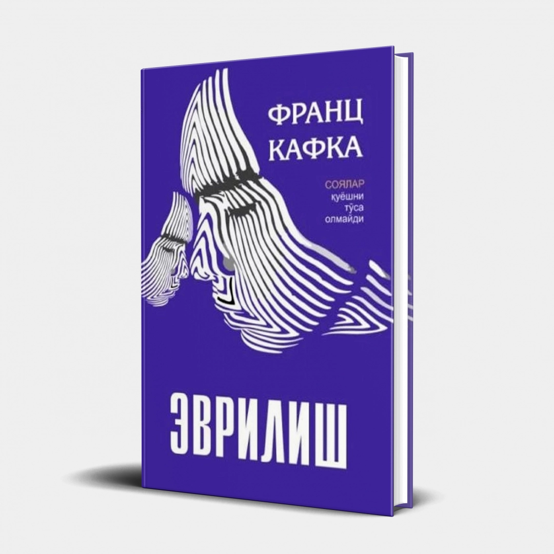 Франц Кафка: Эврилиш