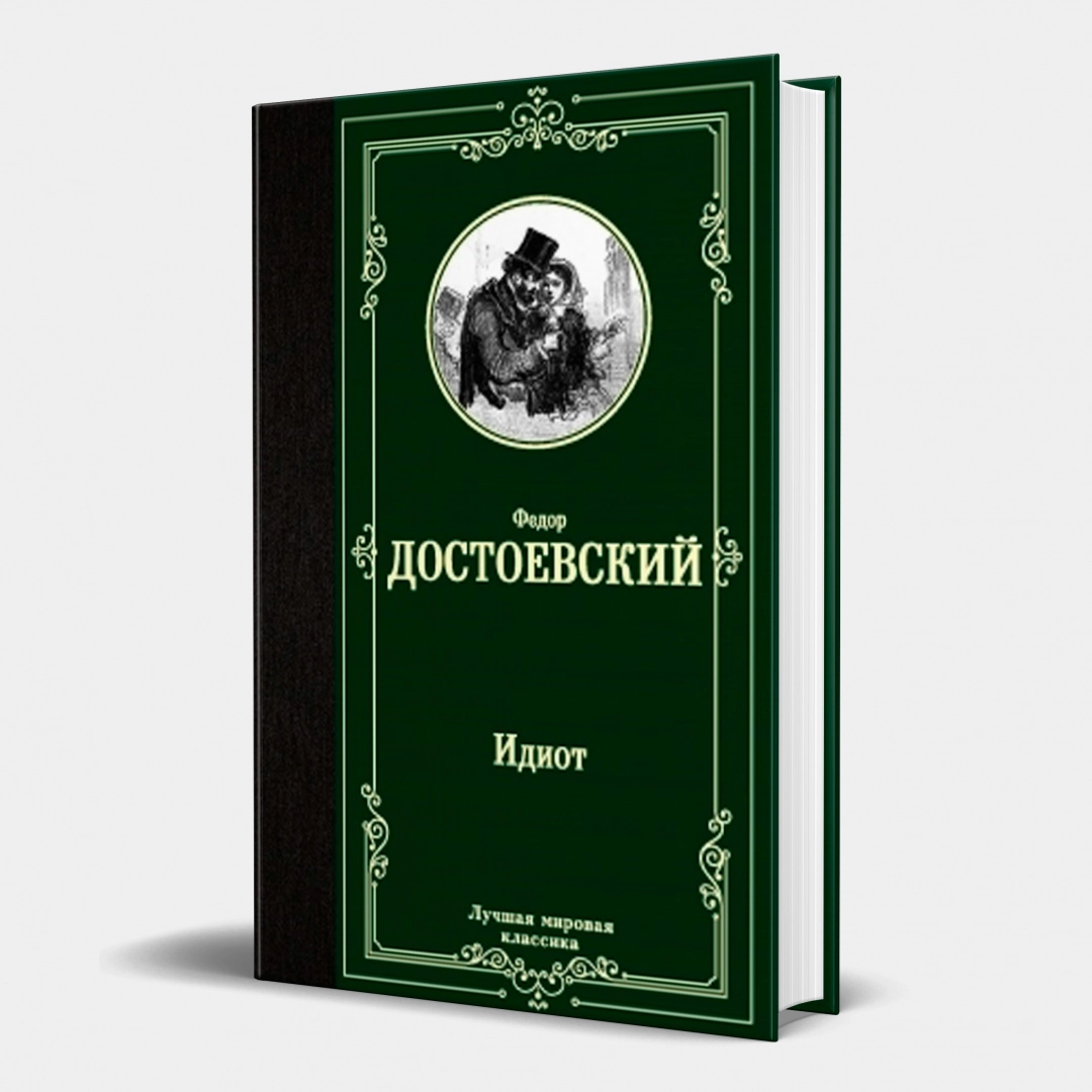 Идиот (Эксмо, 2024)