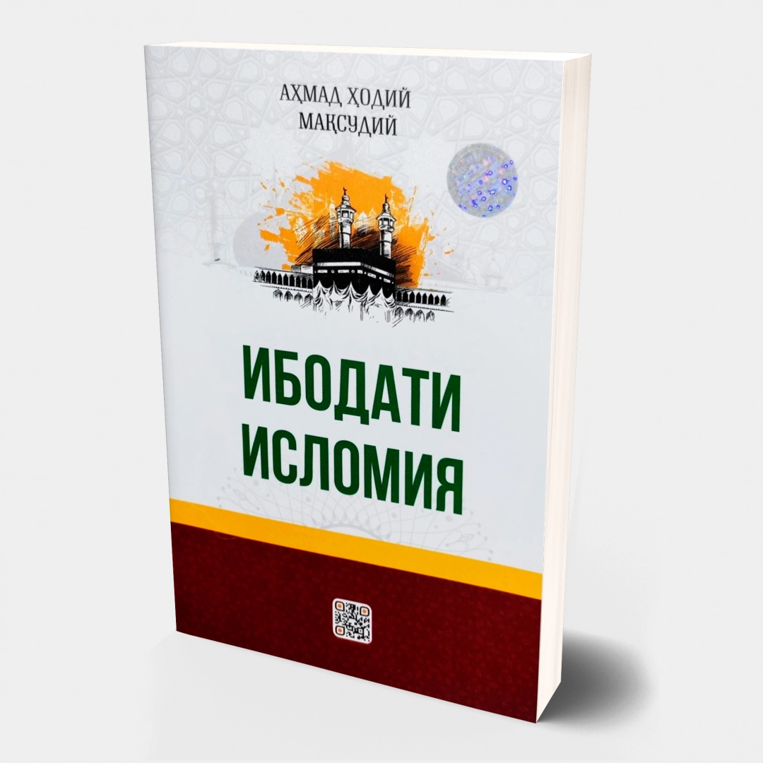 Ибодати исломия (юмшоқ муқова)