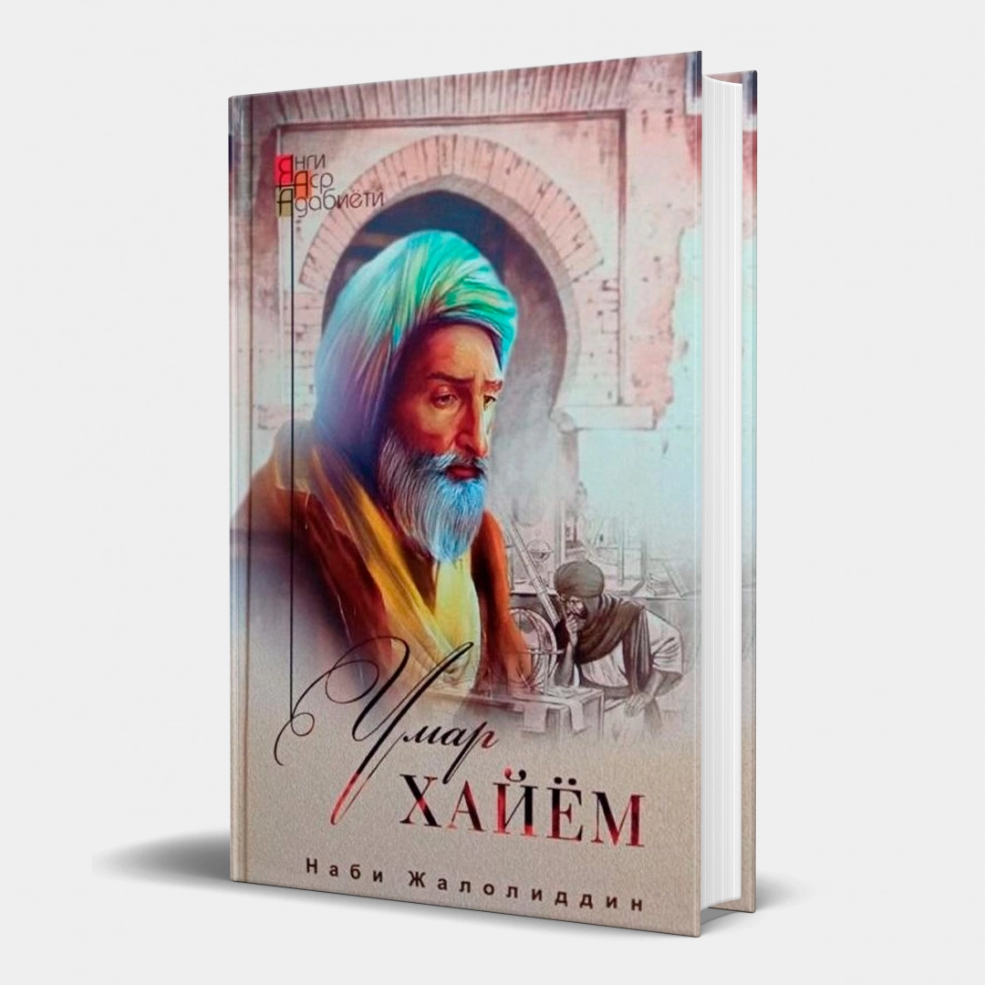 Умар Хайём (дилогия)