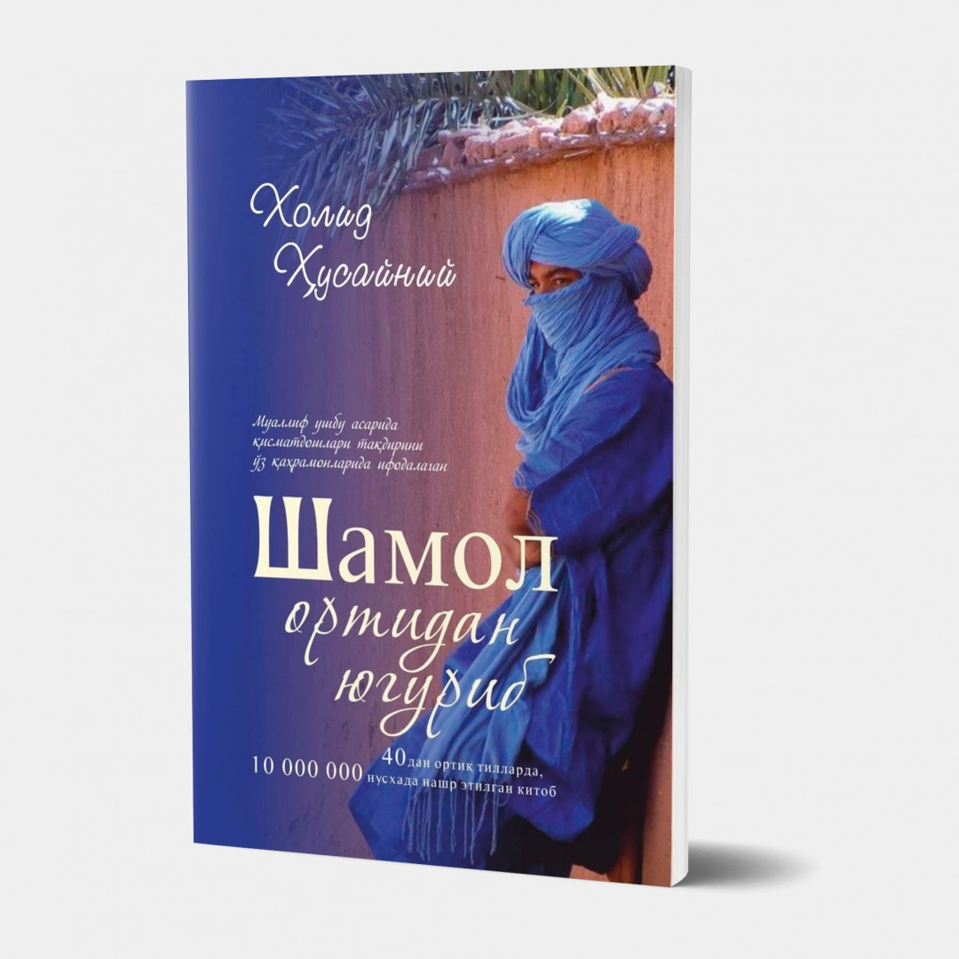 Холид Ҳусайний: Шамол ортидан югуриб (юмшоқ муқова)
