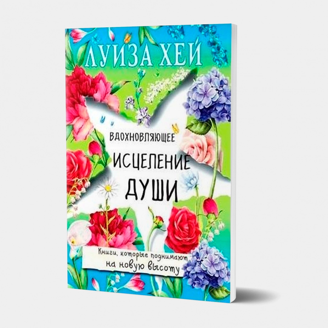 Вдохновляющее исцеление души (А6)