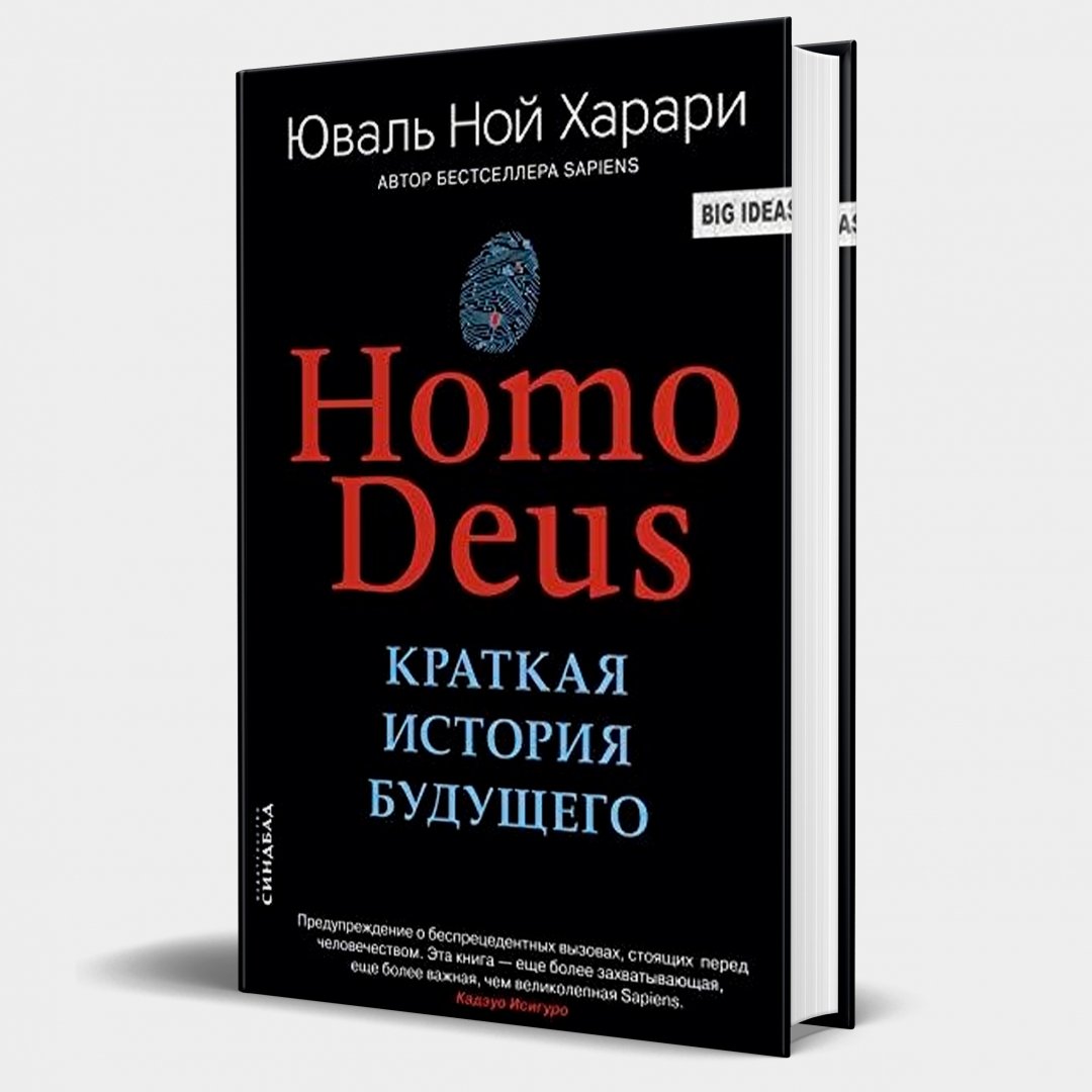 Юваль Ной Харари: Homo Deus. Краткая история будущего купить в ASAXIY ...