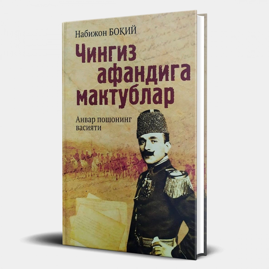 Чингиз афандига мактублар. Анвар пошшонинг васияти