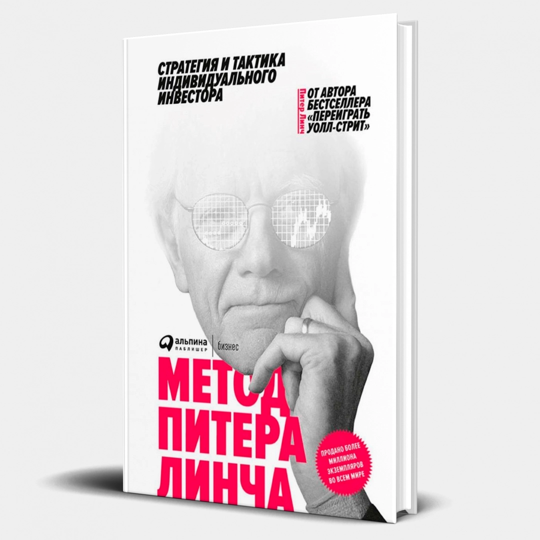 Питера Линч: Метод Питера Линча. Стратегия и тактика индивидуального инвестора (АСТ)