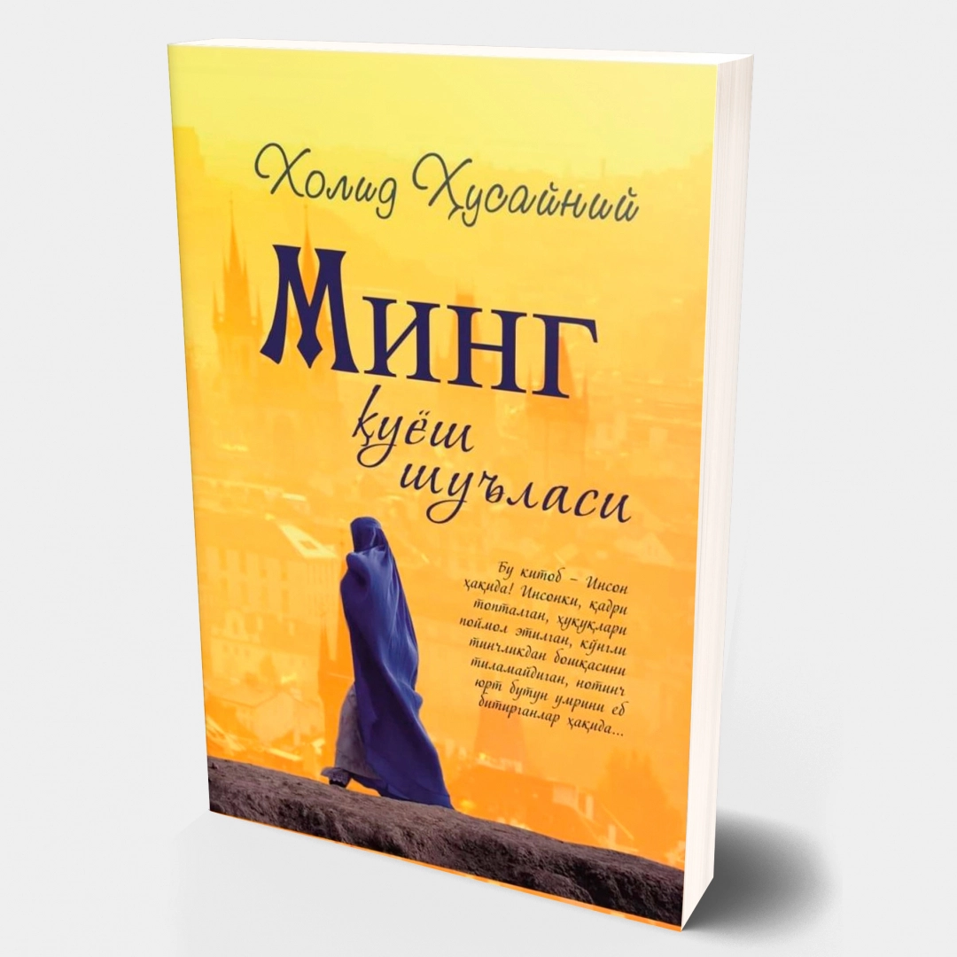 Холид Ҳусайний: Минг қуёш шуъласи (юмшоқ муқова)