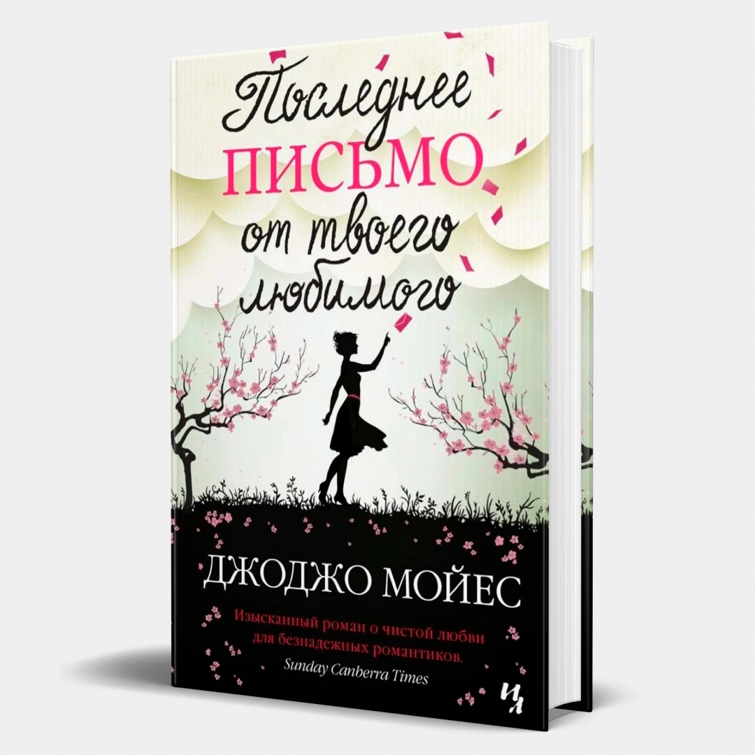 Последнее письмо от твоего любимого (2020)