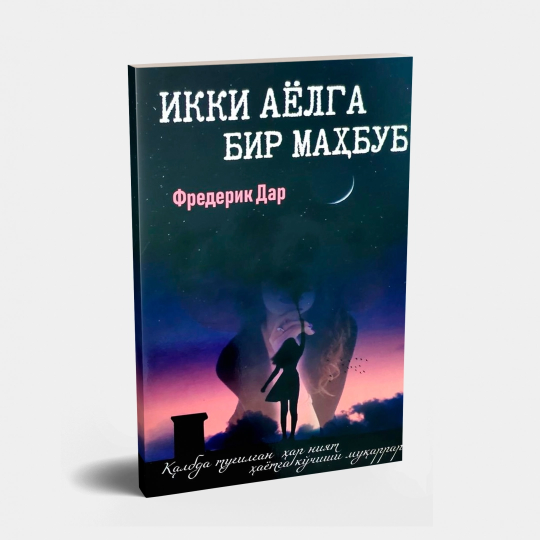 Фредерик Дар: Икки аёлга бир маҳбуб