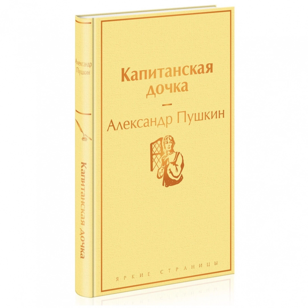 Капитанская дочка (Классика)