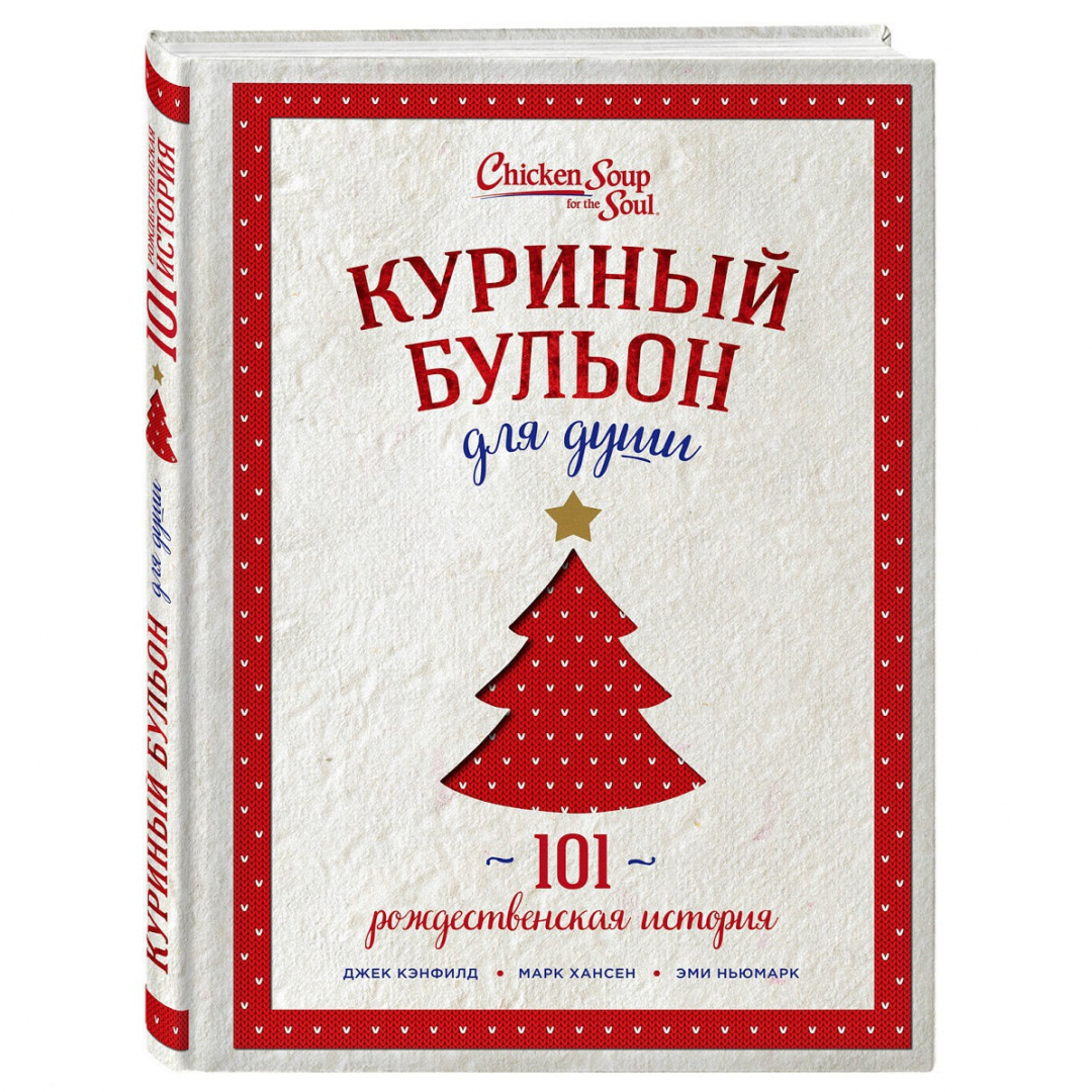 Куриный бульон для души 101 рождественская история fb2