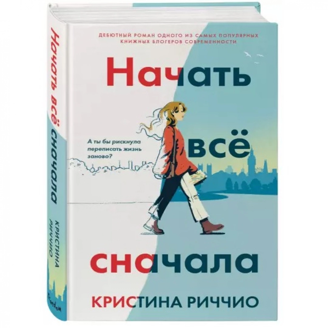 Книга сначала. Начать всё сначала Кристина Риччио книга. Начать все сначала книга. Риччио к. 