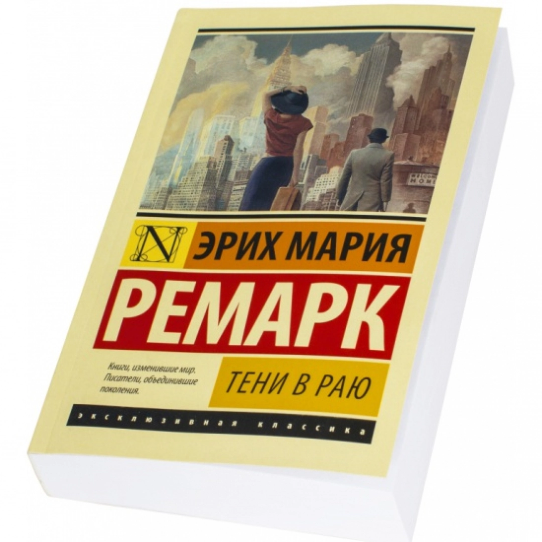 Литература ремарк. Ремарк эксклюзивная классика тени в раю.