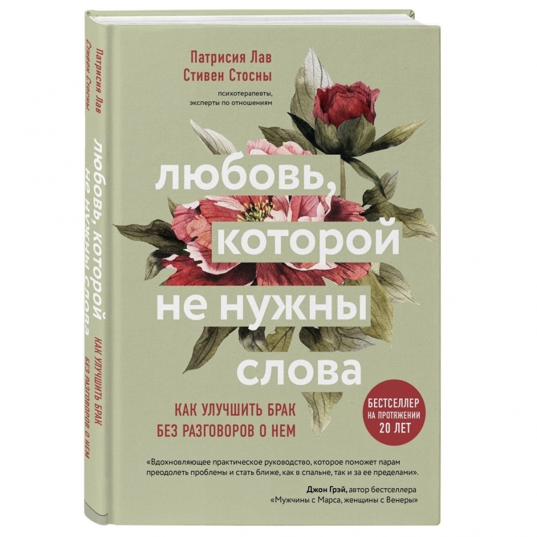 Патрисия Лав, Стивен Стосны: Любовь, которой не нужны слова. Как улучшить брак без разговоров о нем (A5)