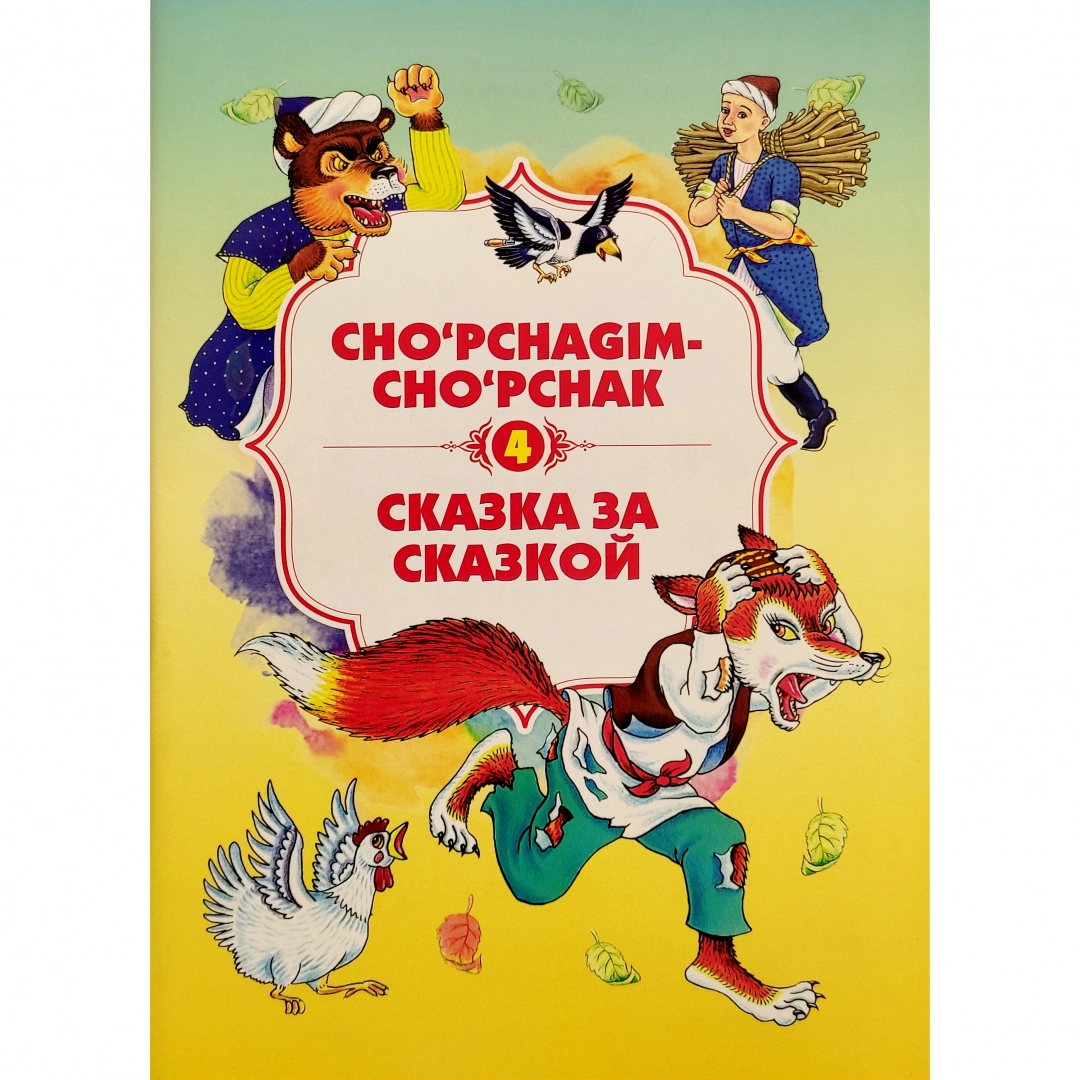 Cho‘pchagim-cho‘pchak (Сказка за сказкой) 4