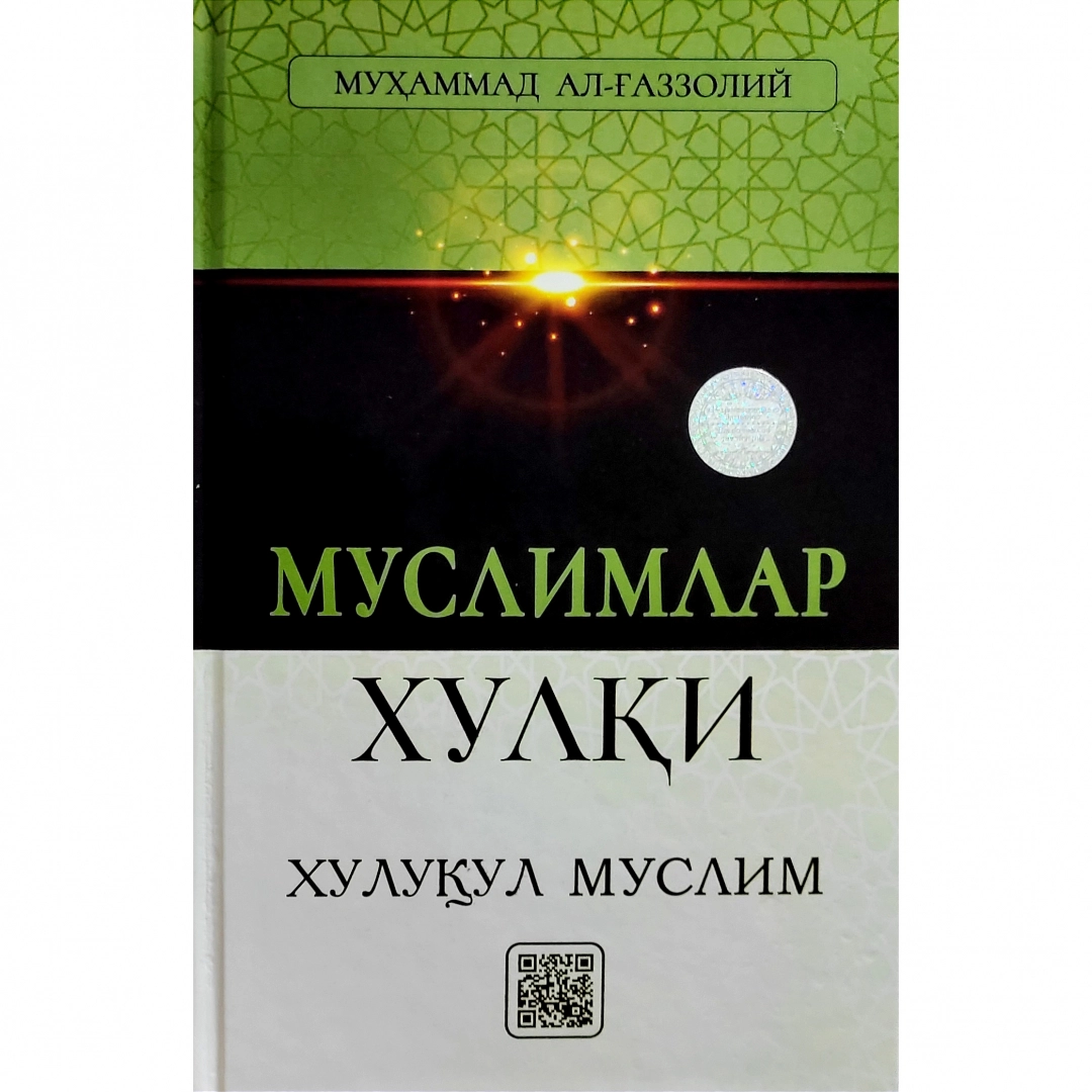 Хулуқул муслим (Муслимлар хулқи)