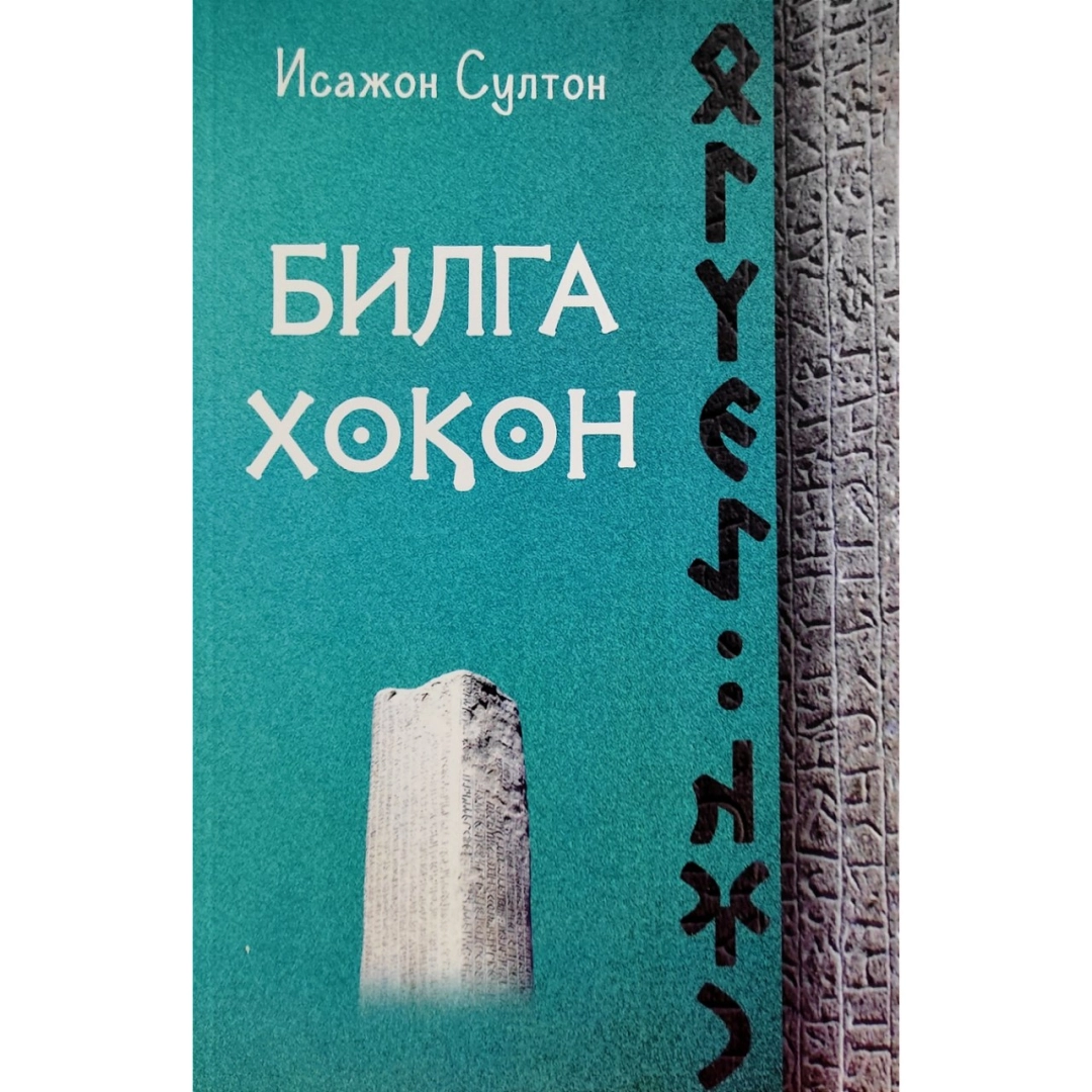 Билга Хоқон