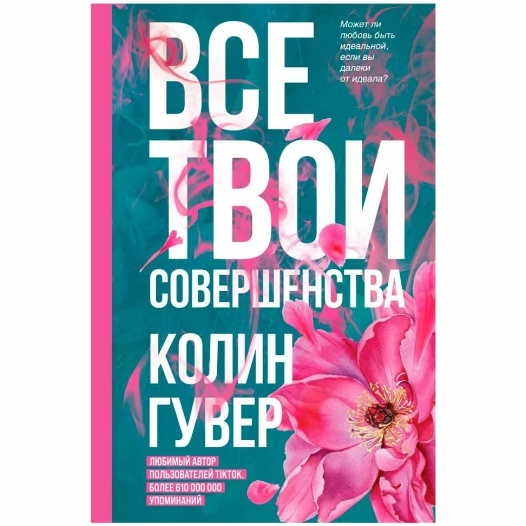 Все твои совершенства