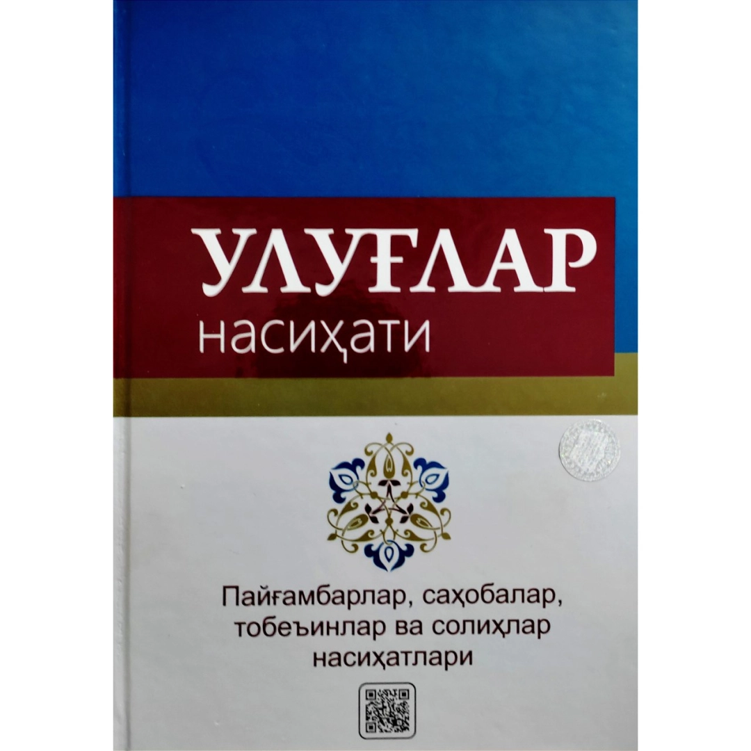A. Abdurahmonov: Ulug'lar nasihati