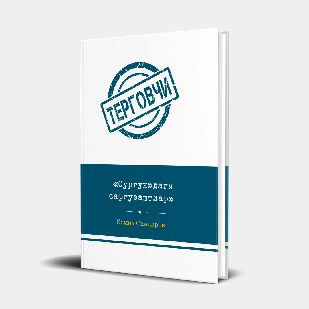 «Сургун»даги саргузаштлар (қаттиқ муқова)