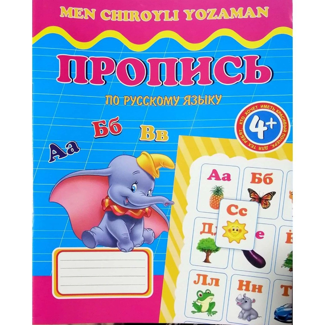 Пропись по русскому языку: учимся писать буквы, слоги и слова