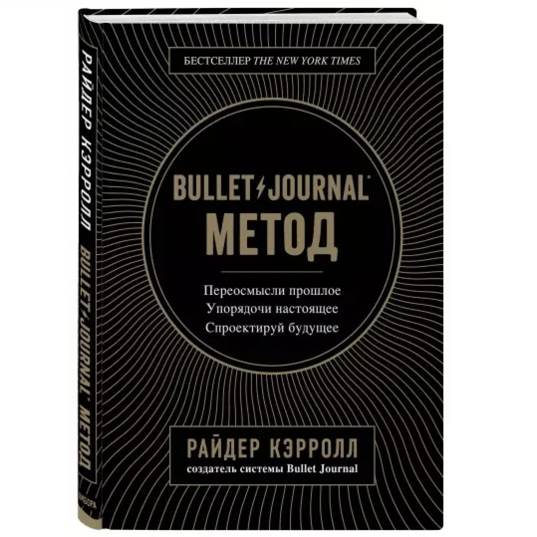 Блокнот в точечку. Bullet journal надписи нельзя добиться чего либо. Райдер кэрролл метод. Bullet journal books. Книга bullet.