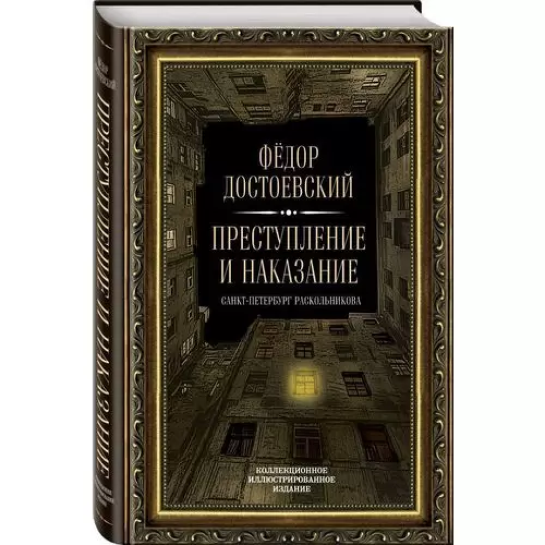 Преступление И Наказание Книга Картинки