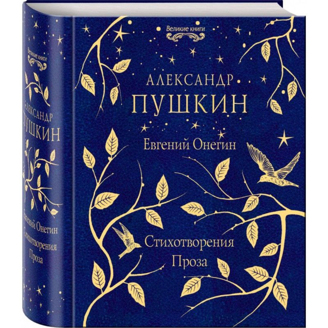 Евгений Онегин. Стихотворения. Проза