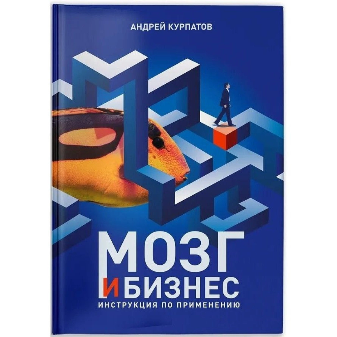 Андрей Курпатов: Мозг и бизнес (А5)