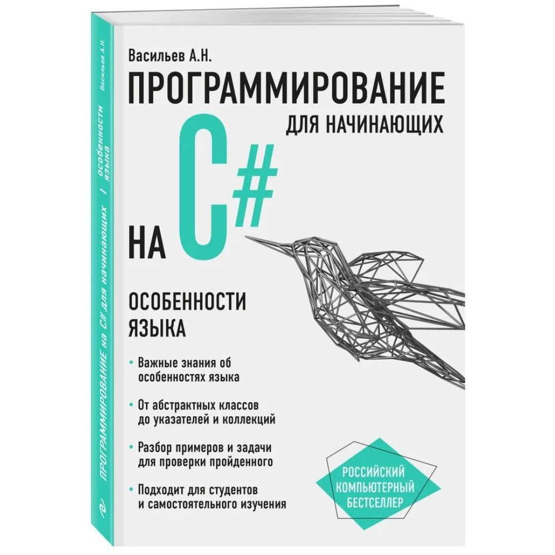 C для начинающих. Васильев а н программирование на c#. Программирование c# для начинающих книга Васильев. Программирование на c# для начинающих. Программирование для начинающих книги.