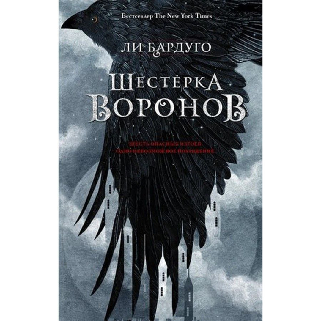 Шестерка Воронов Подарочное Издание Купить