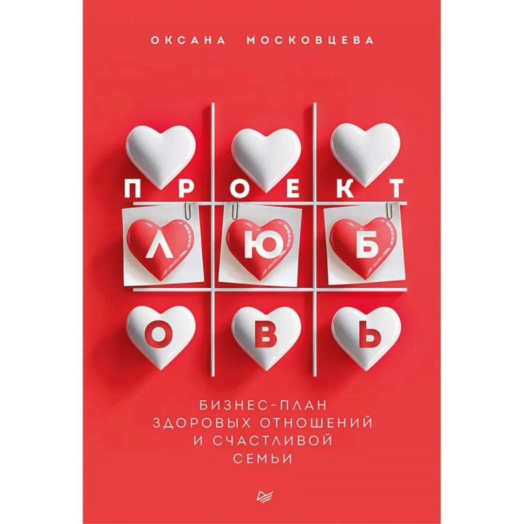Оксана Московцева: Проект Любовь. Бизнес-план здоровых отношений и счастливой семьи