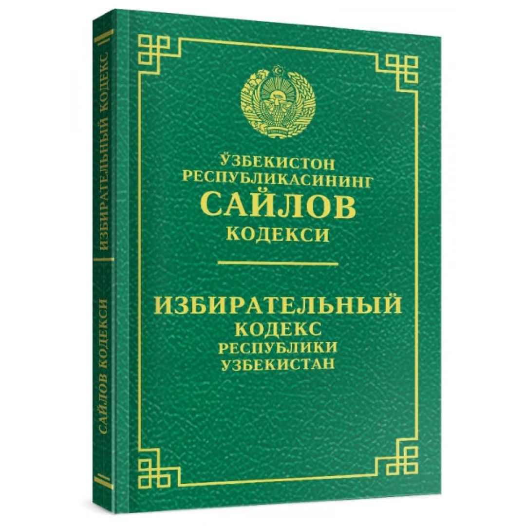 Солик кодекси. Гражданский кодекс Узбекистана. Гражданский кодекс. Гражданский процессуальный кодекс Республики Узбекистан. Узбекистон Республикасининг жиноят-процессуал кодекси.