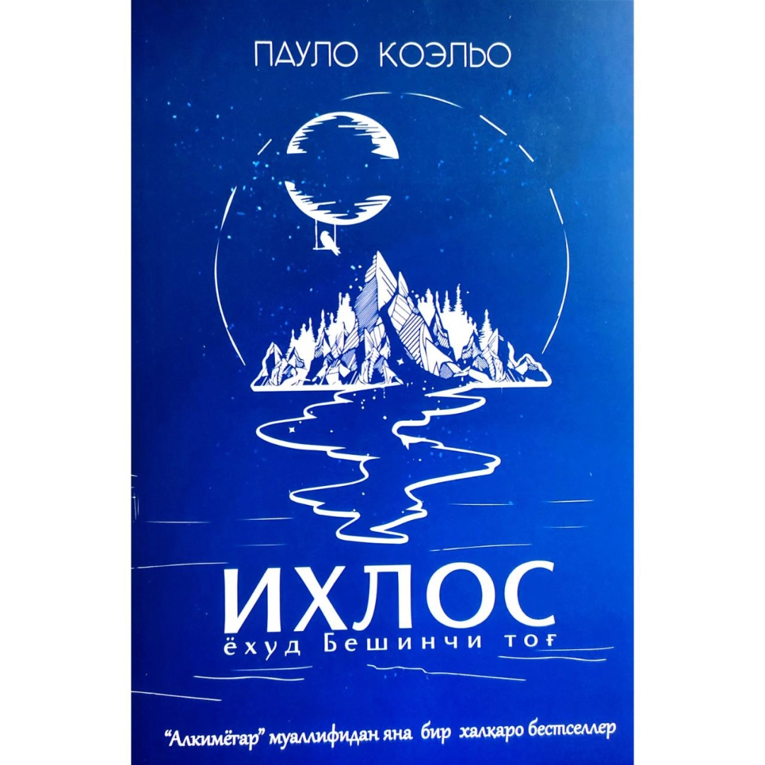 Paulo Koelo: Ixlos yoxud Beshinchi tog'