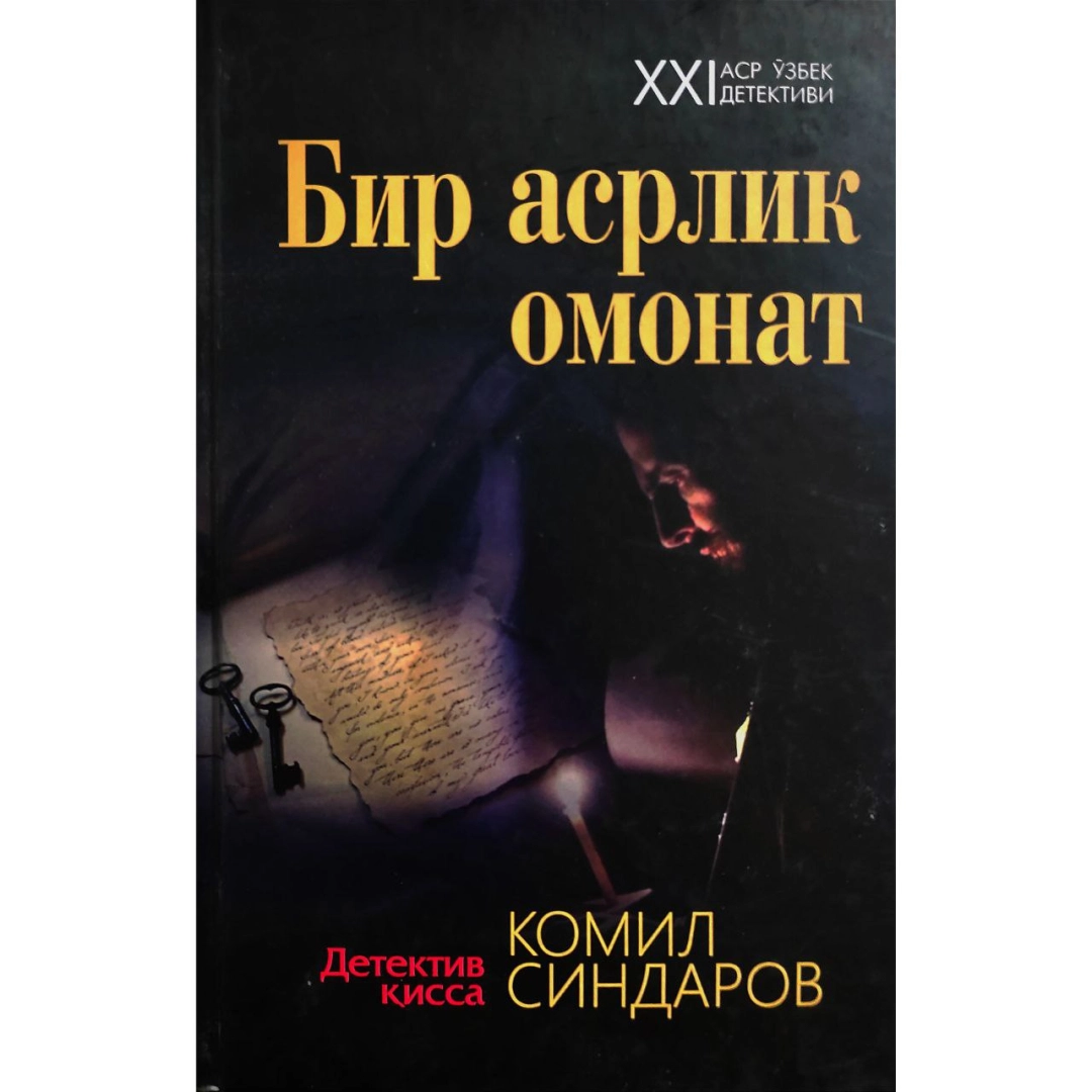 Бир асрлик омонат