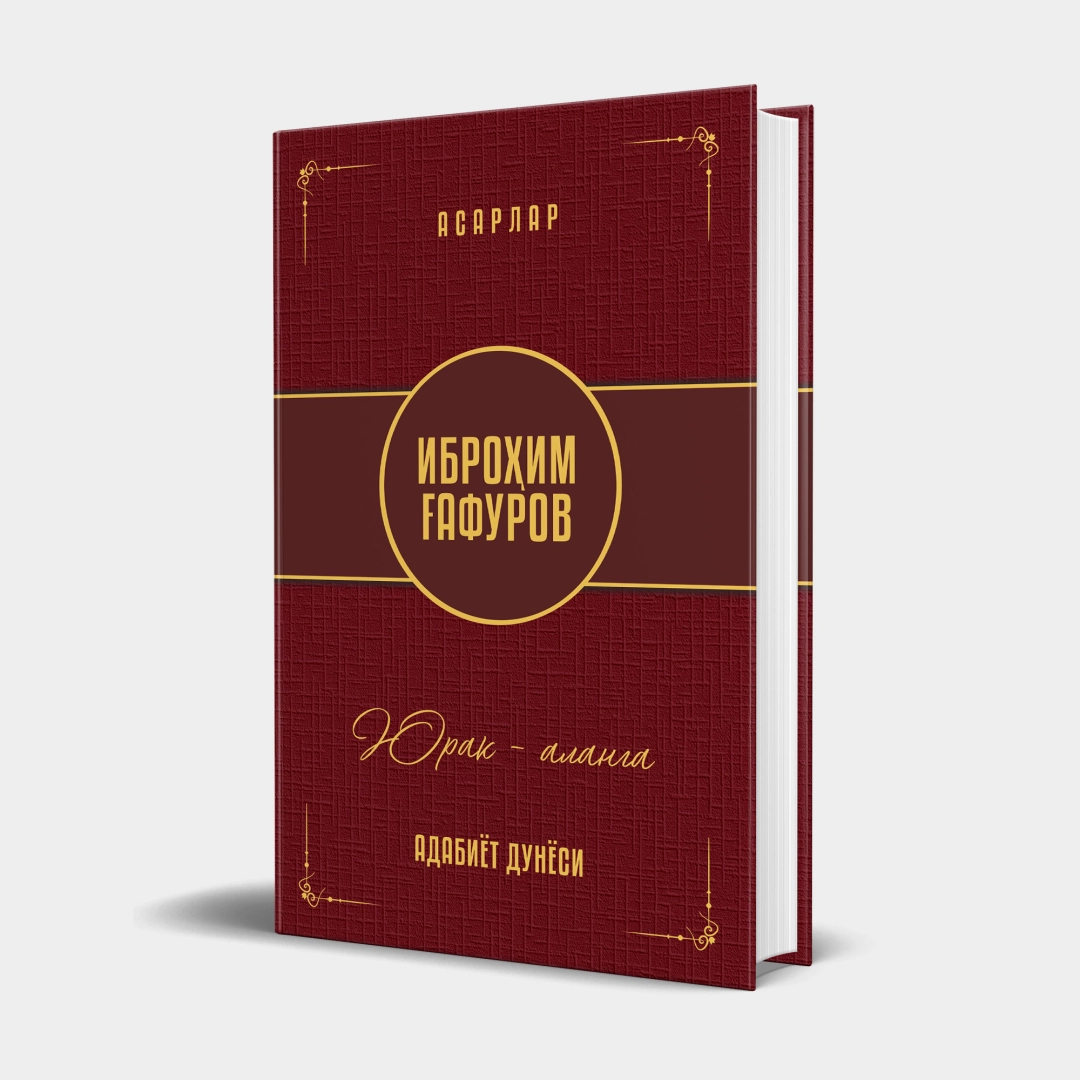 Иброҳим Ғафуров: Юрак - аланга: бадиалар