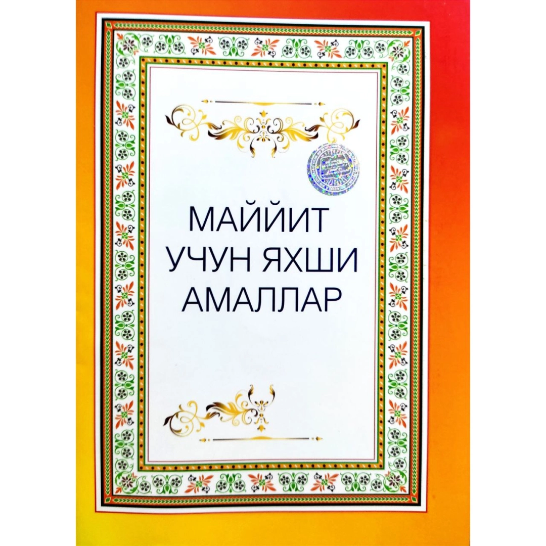 Маййит учун яхши амаллар