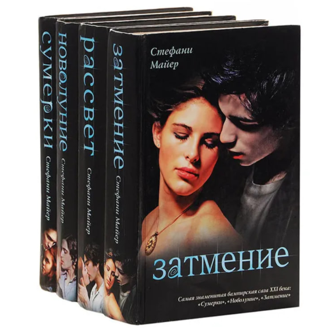 все книги сумерки что такое фанфик фото 26