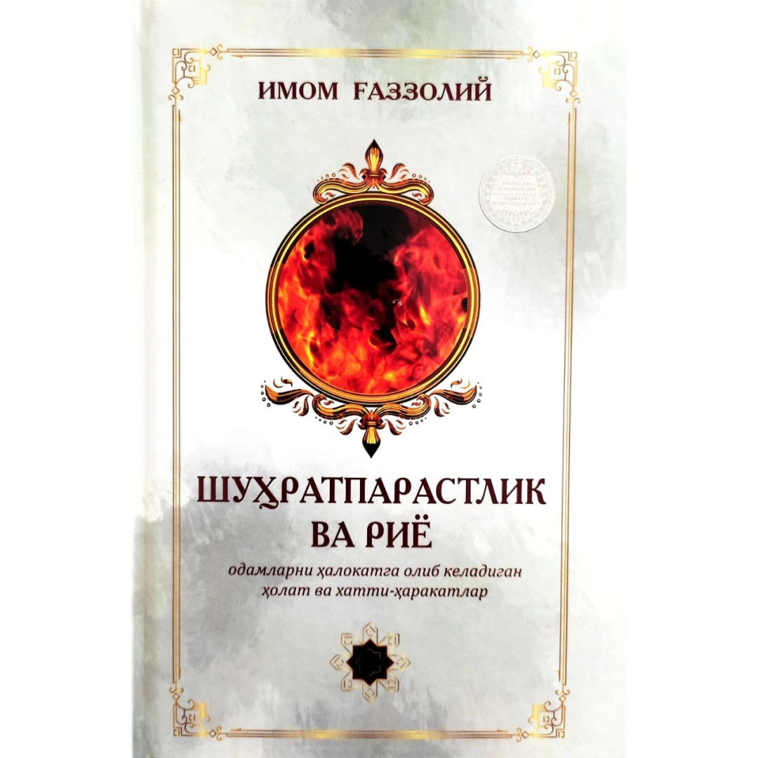 Шуҳратпарастлик ва риё