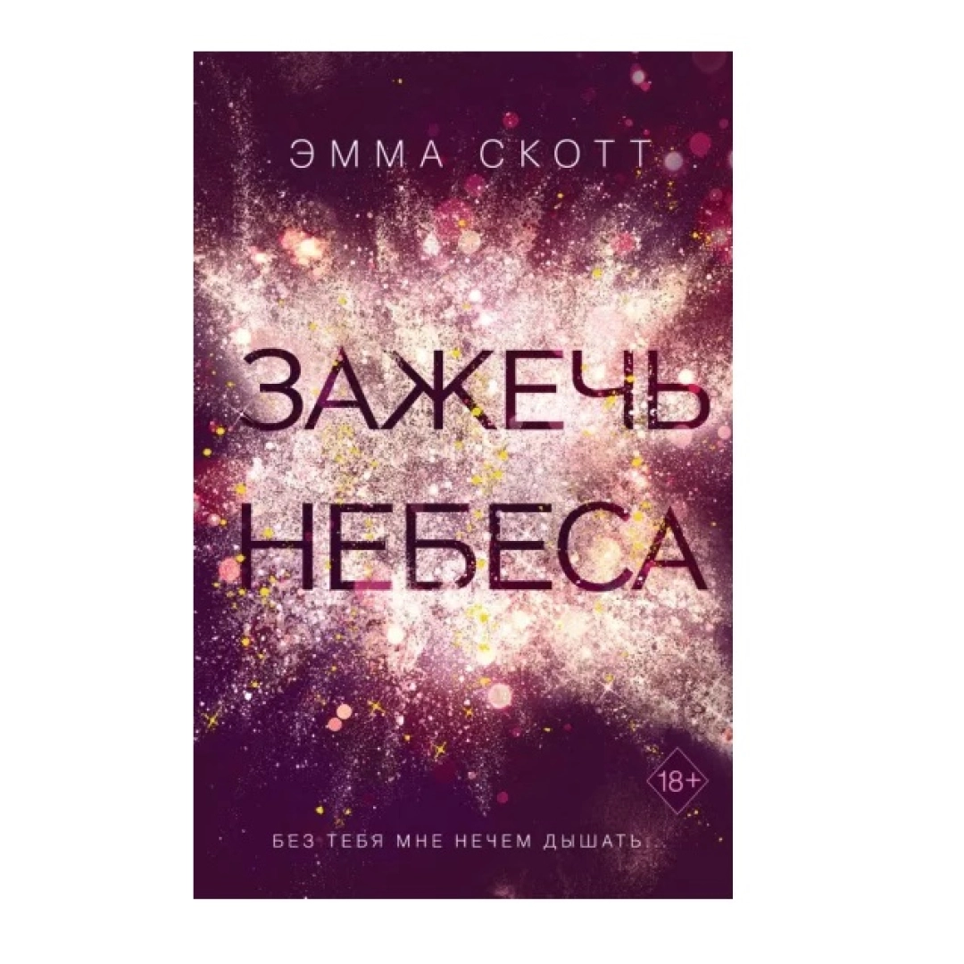 Зажечь небеса. Эмма Скотт дотянуться до звезд 2. Зажечь небеса Эмма Скотт книга.