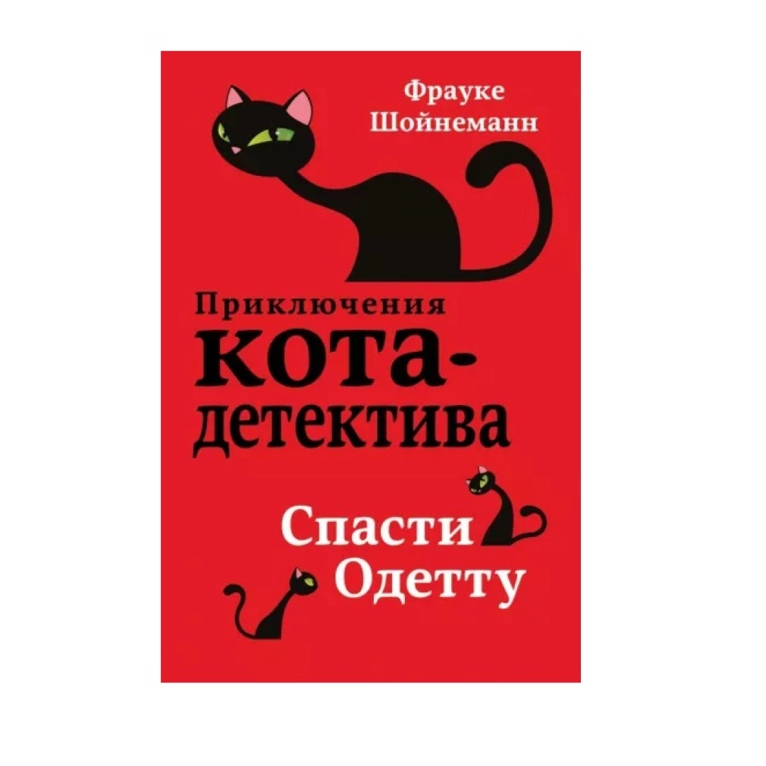 Кот уинстон книга. Книга приключения кота детектива спасти Одетту. Фрауке Шойнеманн приключения кота детектива. Уинстон кот детектив книга.